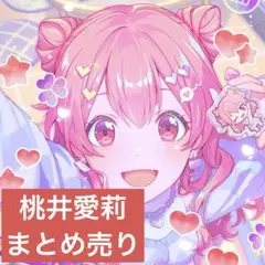 プロセカ 桃井愛莉 まとめ売り