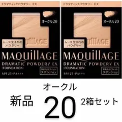 オークル20新品2箱マキアージュ ドラマティックパウダリーEXレフィル