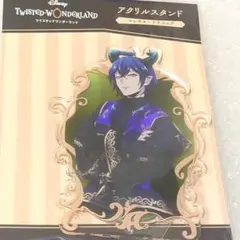 ツイステ マレウス ツイステ展アクリルスタンド