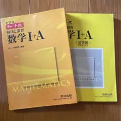 新課程 チャート式 解法と演習 数学I＋A 数研出版