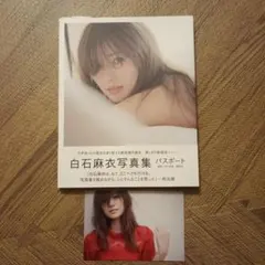 白石麻衣写真集 パスポート