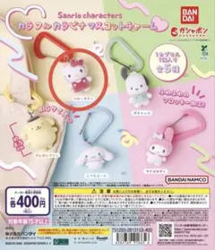 サンリオキャラクターズ カラフルカラビナマスコットチャーム ハローキティ