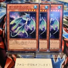 7847◇遊戯王 オーロラ・ウィング ノーマル 3枚