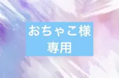 111ネイパ１袋限定