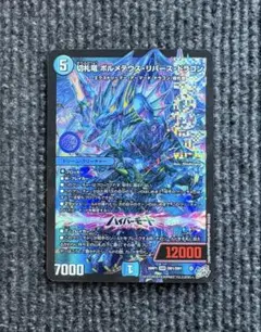 2026年最新】切札竜 ボルメテウス・リバース・ドラゴン シークレットの