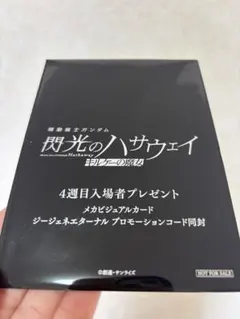 未開封映画 機動戦士ガンダム 閃光のハサウェイ キルケーの魔女 4週目入場者特典