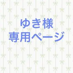 ゆき様 専用ページ