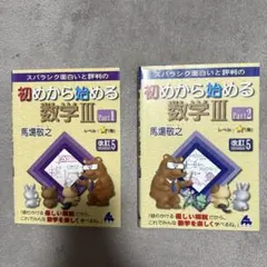 初めから始める数学 III 1・2巻セット