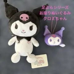 足ぶらシリーズ　クロミちゃん、ぬいぐるみ