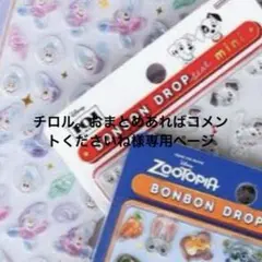 チロル。おまとめあればコメントくださいね様専用ページ