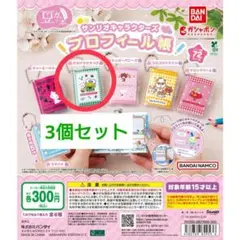 サンリオキャラクターズ プロフィール帳 ケロケロケロッピ(3個セット)