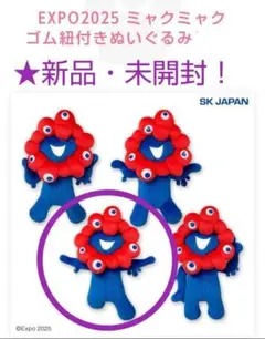 8月限定！新品☆EXPO2025【ミャクミャク】ゴム紐付きぬいぐるみ(R)☆
