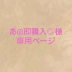 あ@即購入◎様専用ページ
