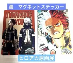 僕のヒーローアカデミア 原画展 マグネットステッカー 轟焦凍 荼毘