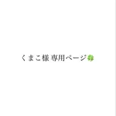 くまこ様 専用ページ