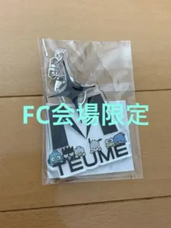 TREASURE HAPIDANBUI FC限定キーホルダー
