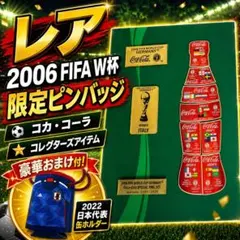 レア 2006 FIFA ワールドカップ Coca-Cola 限定 ピンバッチ - メルカリ