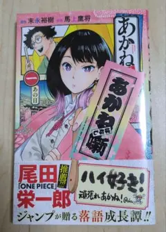 2026年最新】あかね噺 1巻 初版の人気アイテム - メルカリ
