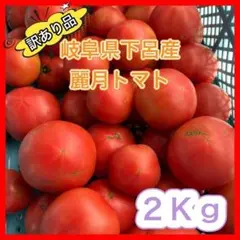 【規格外品】農家直送 大玉トマト 麗月 2Kg 訳あり 飛騨トマト チルド対応可のサムネイル