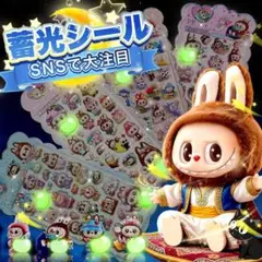 ラブブ LABUBU 暗闇で光る 4枚入り ぷくぷくシール 3Dおしりシール