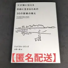 【匿名配送】父が娘に伝える自由に生きるための30の投資の教え ※出品9/25まで