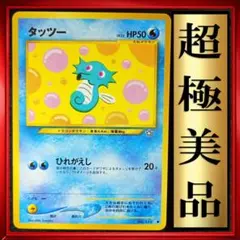【超極美品】タッツー ポケモンカード　旧裏　ポケカ