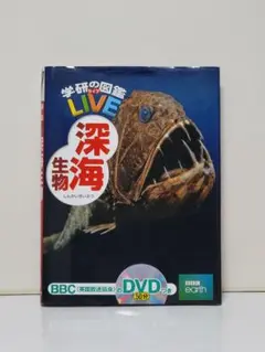 深海生物 (学研の図鑑LIVE) 3歳~小学生向け 図鑑 (学研の図鑑ライブ)