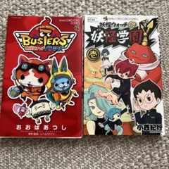 妖怪学園Y 妖怪ウォッチJam 1 妖怪ウォッチバスターズ　2冊セット