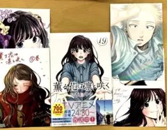 薫る花は凛と咲く19巻＋特典4種セット