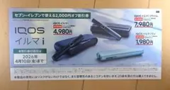 IQOS イルマ i 2,000円オフ割引券