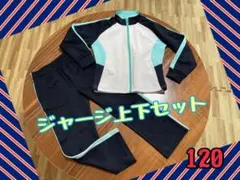 キッズ✴︎IGNIOジャージ上下セット✴︎120✴︎白/濃紺/水色