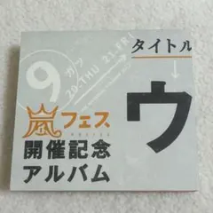 アラフェス開催記念アルバム「ウラ嵐マニア」 嵐ファンクラブ限定品 CD