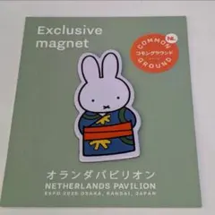 大阪 関西 万博 オランダ パビリオン 限定 ミッフィー マグネット