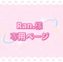 Ran.様専用ページ