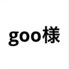 goo様　連絡用