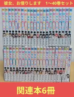 0259 彼女、お借りします全巻と関連本3冊 彼女、お借りします コミック 1-37巻セット (講談社) |本 | 通販