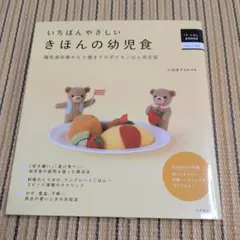いちばんやさしいきほんの幼児食 : 離乳食卒業から5歳までの子どもごはん完全版