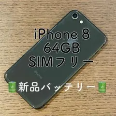 iPhone8 本体 ブラック 64GB SIMフリー