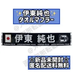 伊東純也 ワールドカップ JFAオフィシャルグッズ サッカー 新品 タオル