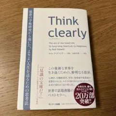 Think clearly シンク・クリアリー　ロルフ・ドベリ