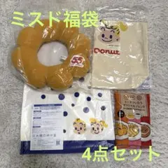ミスタードーナツ福袋4点セット　2026 新品未開封