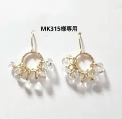 MK315様 リクエスト 2点 ノンホールピアス②セット