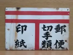 郵便 切手類 昭和レトロ風 ブリキ看板 OK2255