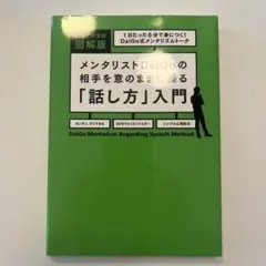DaiGo Mentalism Regarding Speech Method