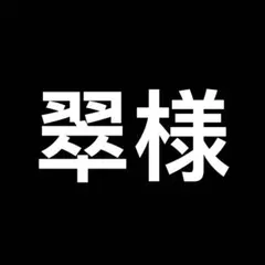 翠様のサムネイル