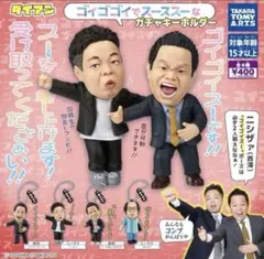 ダイアン ゴイゴゴイでスーススーなガチャキーホルダー 全4種　コンプ　ガチャ