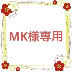 MK様専用