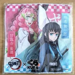 鬼滅の刃×くら寿司 【甘露寺蜜璃】【時透無一郎】タオル
