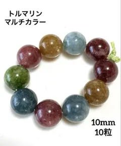 トルマリン マルチカラー10mm×10粒売 天然石ラウンドビーズ