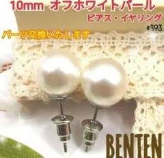 10mm オフホワイトパール　ピアス　イヤリング　パールピアス